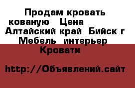 Продам кровать кованую › Цена ­ 10 000 - Алтайский край, Бийск г. Мебель, интерьер » Кровати   